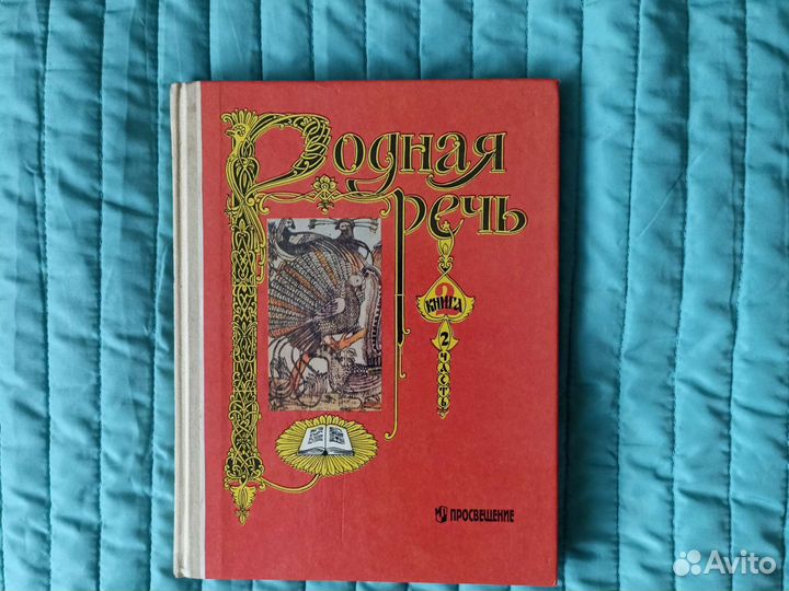 Родная речь 1996г