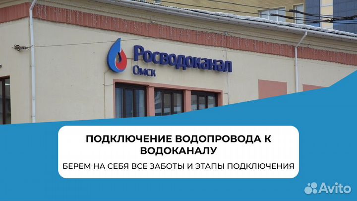 Подключение к водоканалу водопровод Омск и область