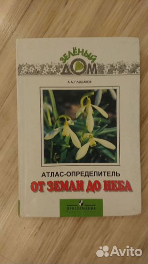 Атлас-определитель А. А. Плешаков