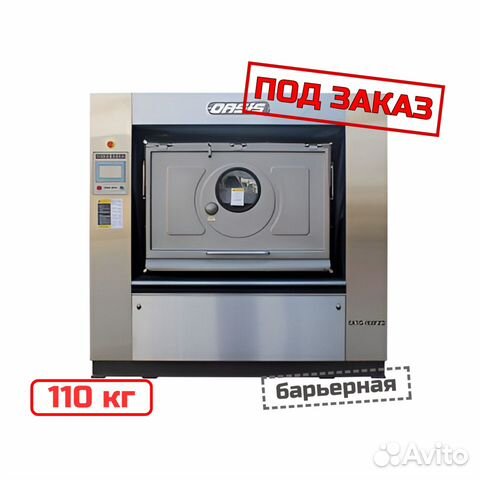 Барьерная стиральная машина Oasis, 110 кг