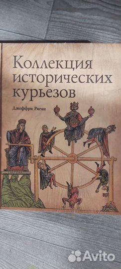 Новая книга Коллекция исторических курьезов