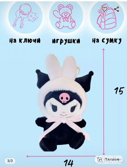 Брелок мягкий Куроми аниме kuromi