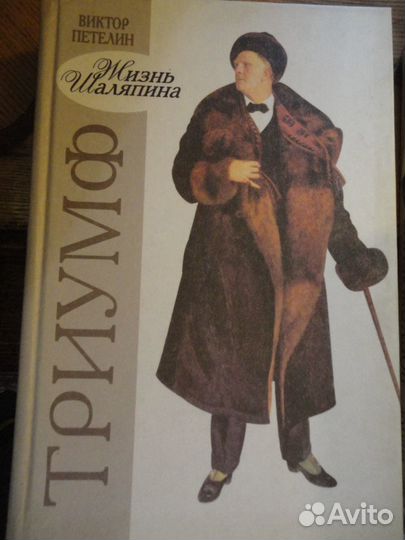 Жизнь Шаляпина.2 кн.Восхождение.Триумф.В.Петелин