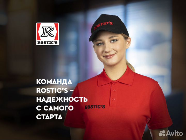 Хостес в ресторан Rostic's