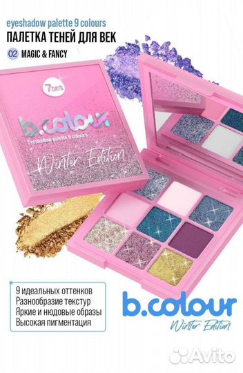Палетка теней 7days b.colour winter edition