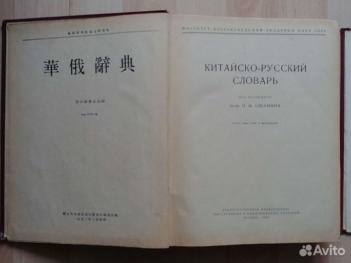 Китайско-русский словарь