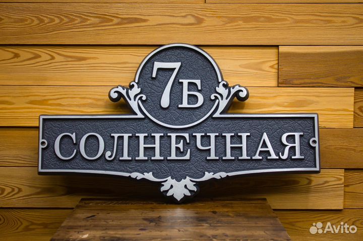 Адресная табличка на дом / Уличная табличка