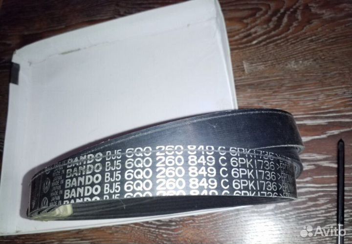 Ремень приводной передний Volkswagen Polo 2010