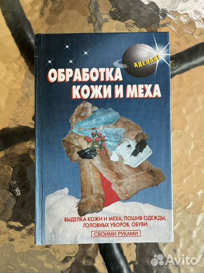 Книга Обработка кожи и меха