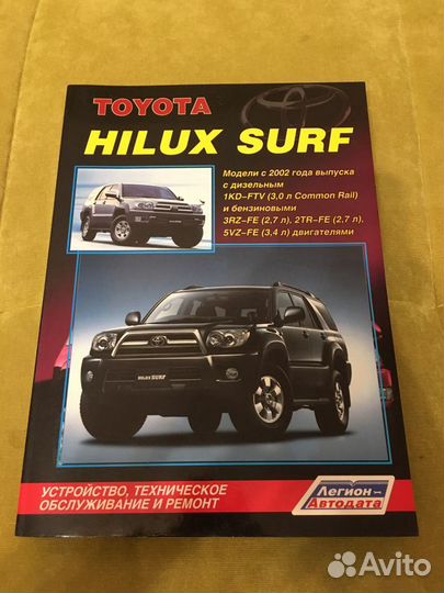 Книга Hilux Surf модели с 2002 года выпуска