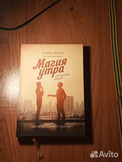 Магия утра для высоких продаж