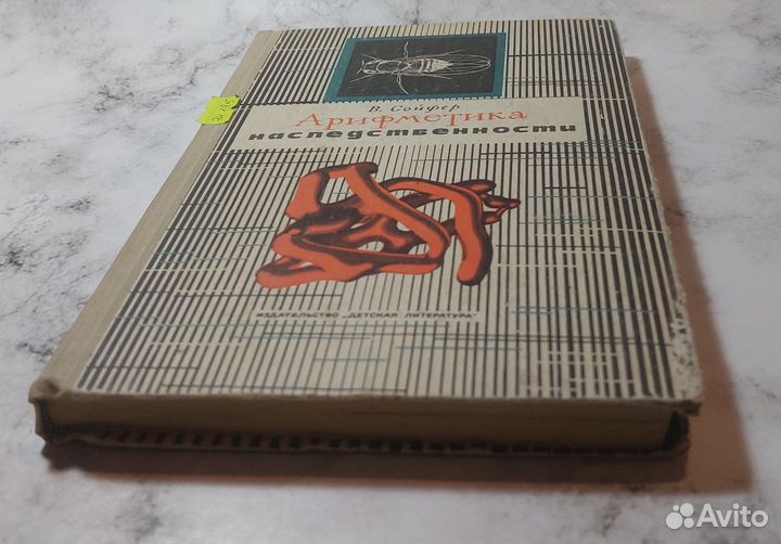 Арифметика наследственности Сойфер Валерий