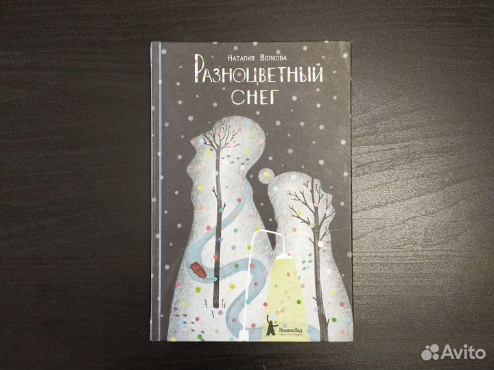 Разноцветный снег отрывок. Разноцветный снег книга. Обложка книги разноцветный снег.