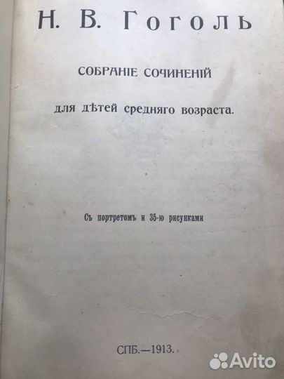 Книга 1913 года Н.В. Гоголь