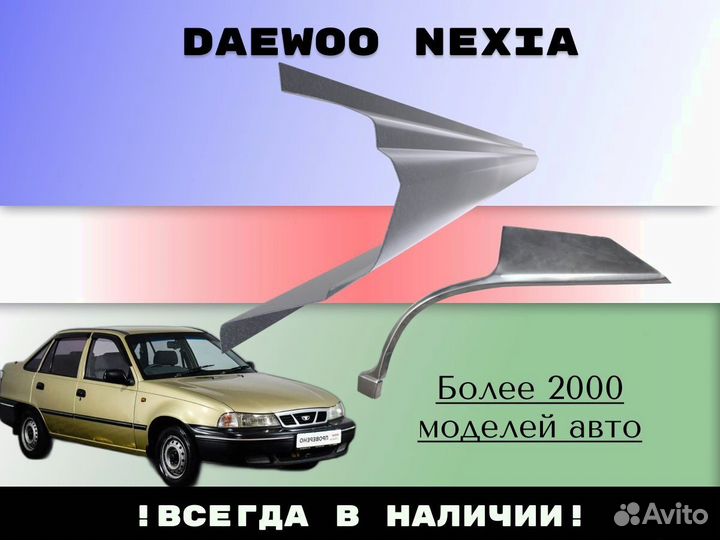 Ремкомплект порогов Daewoo Nexia