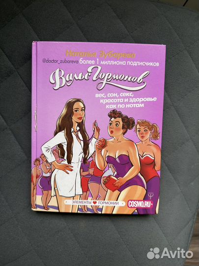 Книга Вальс Гормонов