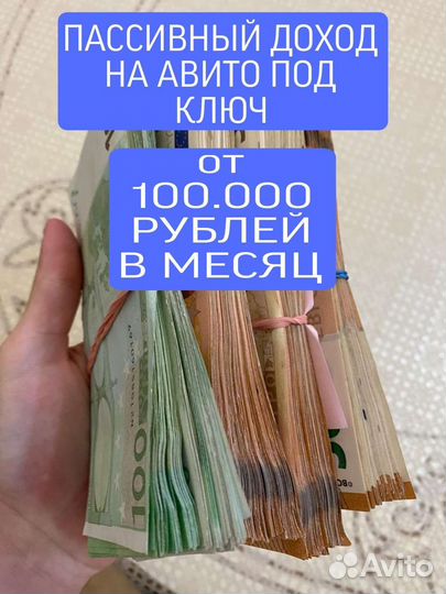 Пассивный доход на авито под ключ/готовый бизнес