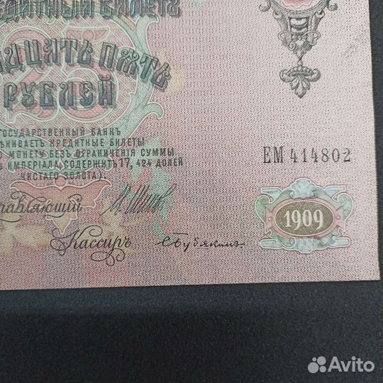 Царские бумажные деньги 25 рублeй, 1909 гг