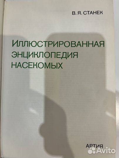 Иллюстрированная энциклопедия насекомых,1977