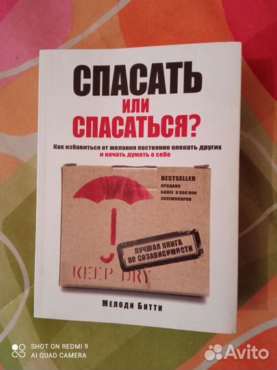 Книга Мелоди Битти (спасать или спасаться)
