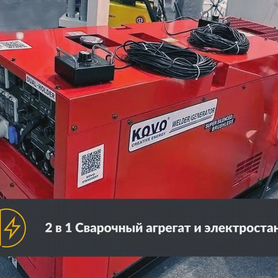 Двухпостовые сварочные агрегаты kovo