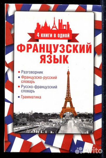 Французский язык. 4 книги в одной: разговорник, фр