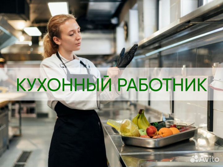 Кухонный работник в школу №61