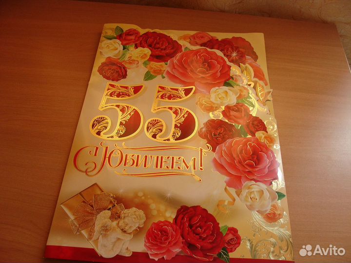 Новая в упаковке Открытка юбилейная 55 летие