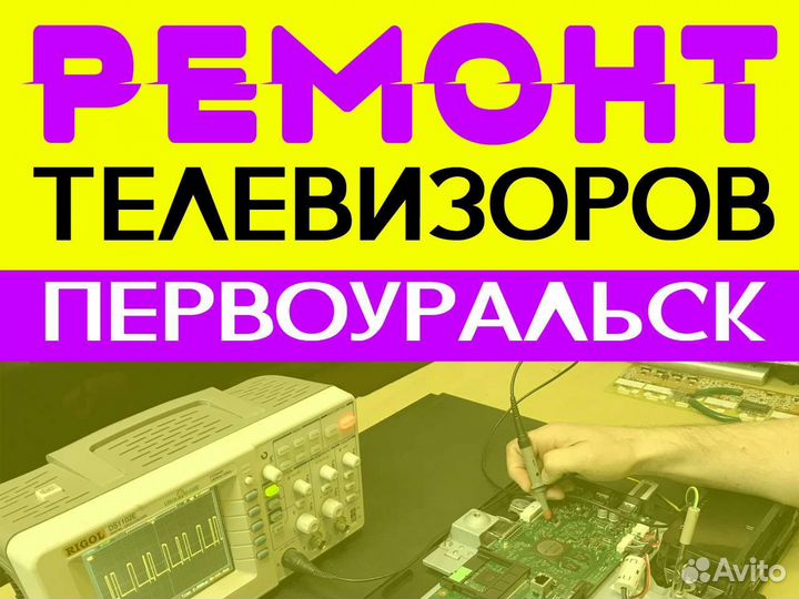 Ремонт телевизоров Первоуральск