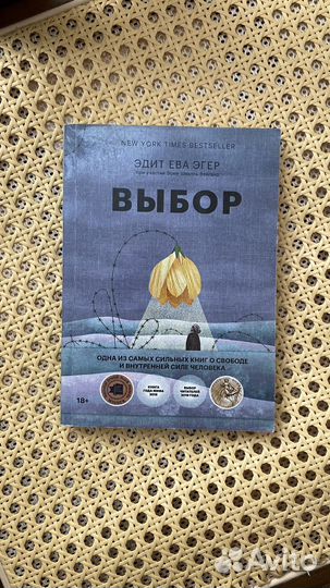 Выбор эдит ева эгер