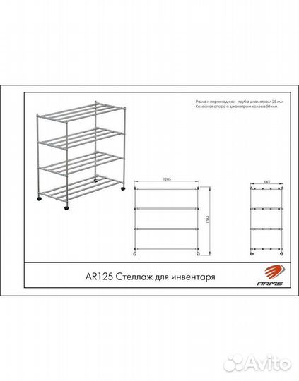 Стеллаж для инвентаря arms AR125