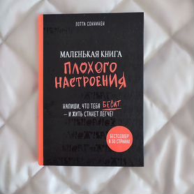 Маленькая книга плохого настроения Лотта Соннинен