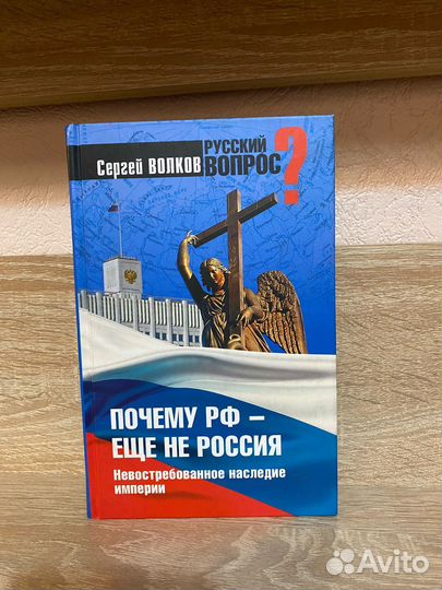 Сергей Волков - Почему РФ - еще не Россия