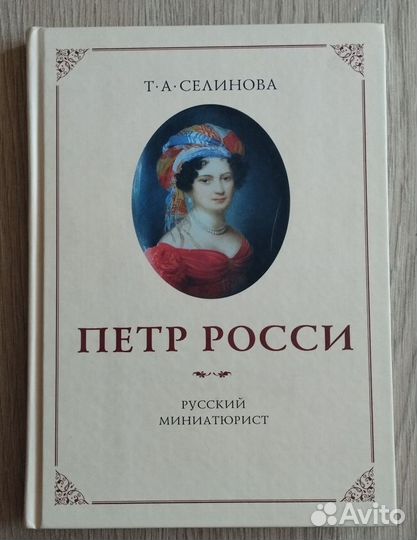 Русская портретная миниатюра