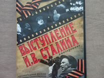 DVD Выступление Сталина кинохроника