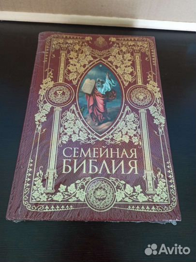 Семейная Библия