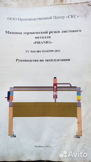 Машина термической резки металла