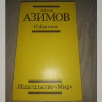 Книги Азимов