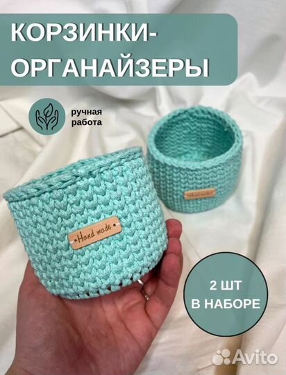 Корзинки органайзеры вязаные 2 шт