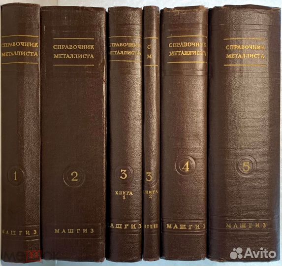 Справочник металлиста. 1958 г. 5 томов (6 книг.)