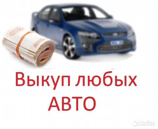 Срочный выкуп авто