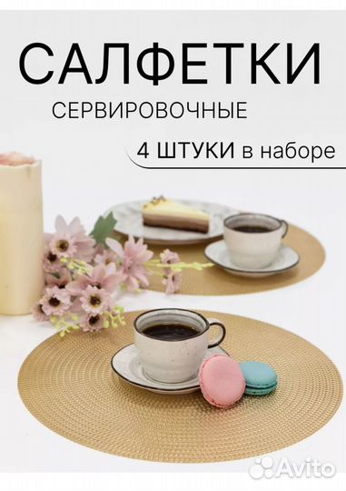 Салфетки сервировочные