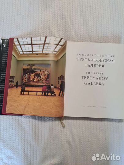 Госсударственная Третьяковская галерея