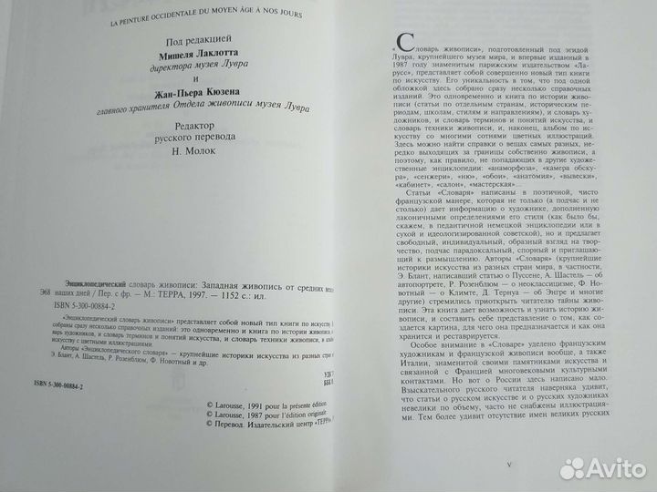 Энциклопед. словарь живописи Мишеля Лаклотта и