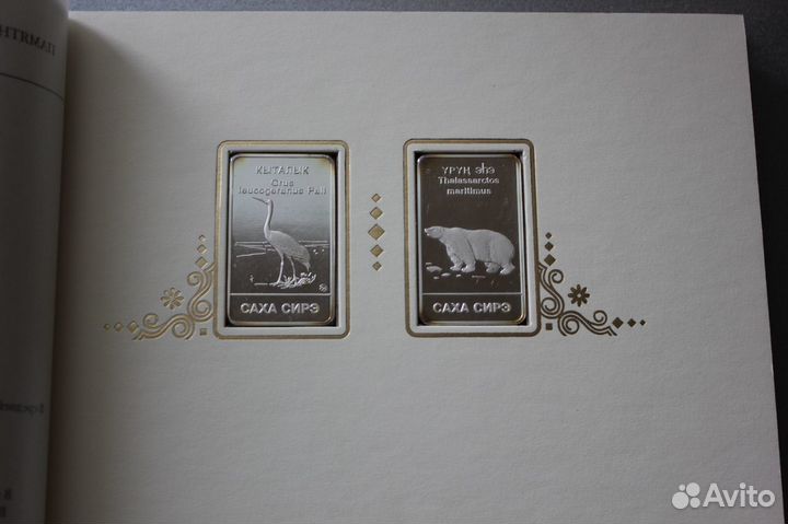 Серебро, Альбом, Набор, Красная Книга. якутия