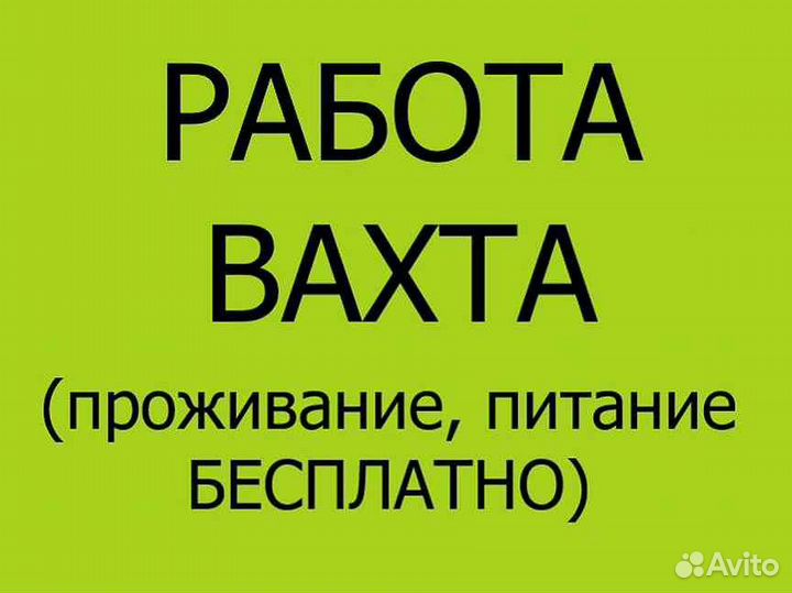 Разнорабочий с проживанием от 15 смен вахта