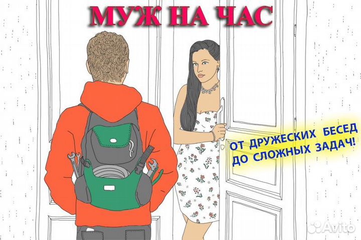 Муж на час-два