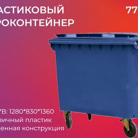 Мусорный пластиковый бак 770л-3389