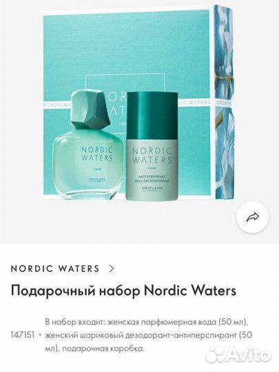 Подарочный набор Nordic Waters