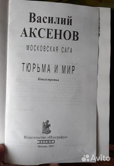 Василий Аксенов московская сага в 3-х томах